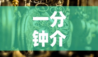 一分钟介绍使用“微信牛牛群房卡”详细房卡使用教程