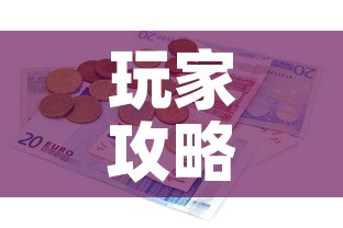 玩家攻略“有没有炸 金花房卡多少钱一张	”详细房卡使用教程