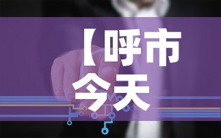 【呼市今天疫情最新数据图·呼市今天确诊了?】 【呼市今天疫情最新数据图·呼市今天确诊了?】