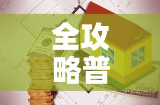 全攻略普及“有没有炸 金花房卡买”房卡使用教程