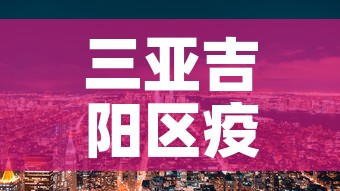 三亚吉阳区疫情新增情况：三亚吉阳区疫情新增情况最新消息