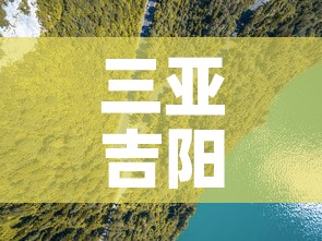 三亚吉阳区疫情新增情况：三亚吉阳区疫情新增情况最新消息
