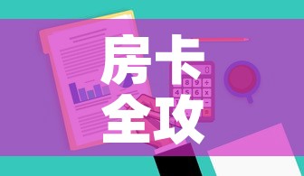 房卡全攻略“哪里有卖炸 金花房卡”房卡使用教程