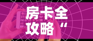 房卡全攻略“微信好友创建炸 金花房间”详细房卡教程