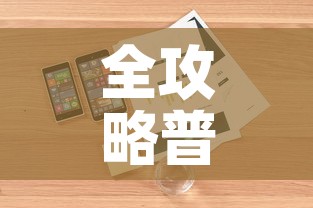 全攻略普及“微信玩金花房卡	”详细房卡怎么购买教程