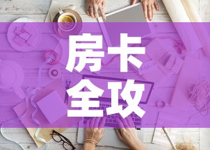 房卡全攻略“微信金花房间卡如何购买	”房卡链接获取