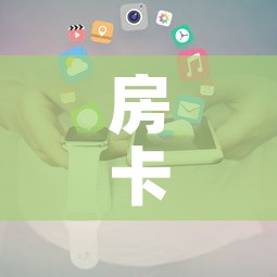 房卡全攻略“炸 金花微信开房”房卡使用教程