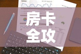 房卡全攻略“炸 金花微信开房”房卡使用教程