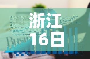 浙江16日疫情最新通报:浙江16日新增病例 浙江16日疫情最新通报:浙江16日新增病例
