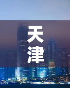 天津帝爵黄金价格多少：蒂爵珠宝黄金价格
