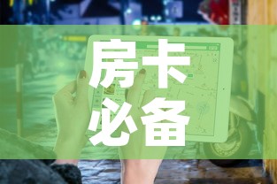 房卡必备教程“微信金花房卡	”房卡使用教程