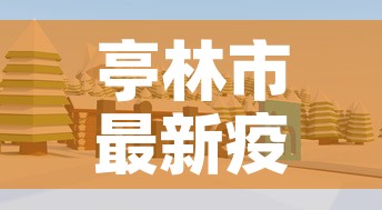 亭林市最新疫情消息›亭林市最新疫情消息公布
