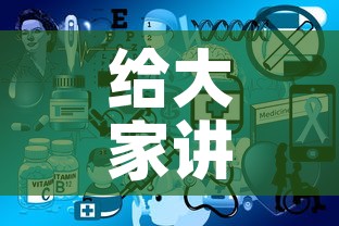 给大家讲解“微信开炸 金花群房卡上哪里充”房卡链接获取