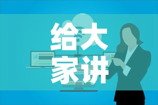 给大家讲解“微信开炸 金花群房卡上哪里充”房卡链接获取