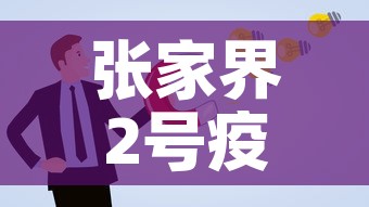 张家界2号疫情新增人员 → 张家界2号疫情新增人员信息 张家界2号疫情新增人员 → 张家界2号疫情新增人员信息