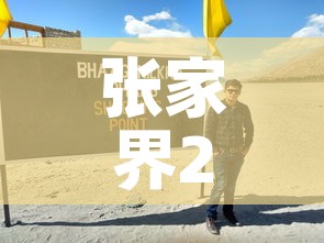 张家界2号疫情新增人员 → 张家界2号疫情新增人员信息 张家界2号疫情新增人员 → 张家界2号疫情新增人员信息