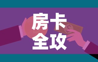 房卡全攻略“微信金花房卡怎么开”轻松获取房卡全渠道