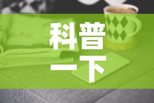 科普一下“微信金花群房卡哪里买”房卡获取方式