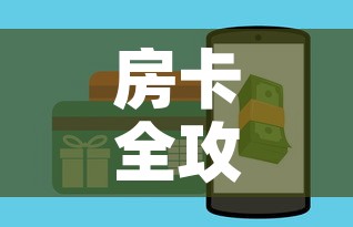 房卡全攻略“斗牛房卡在哪购买”购买房卡介绍