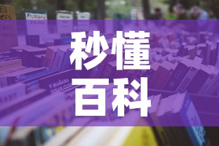 秒懂百科“微信里面牛牛房卡充值方式”详细房卡怎么购买教程