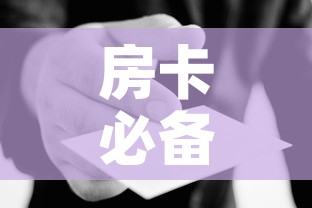 房卡必备教程“微信群炸 金花房卡哪里买”详细房卡使用教程