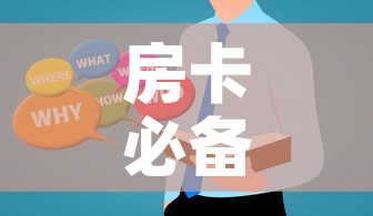 分享实测“微信怎么建房玩斗牛牛啊”房卡链接获取