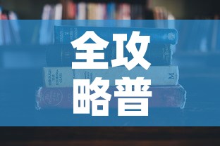 全攻略普及“微信炸 金花房卡怎么搞”详细房卡教程