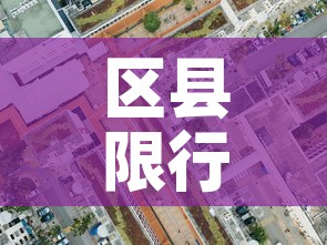 区县限行图 → 县级限号查询 区县限行图 → 县级限号查询