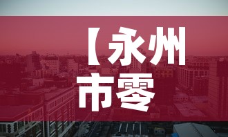 【永州市零陵区新增疫情·永州零陵区最近新闻】 【永州市零陵区新增疫情·永州零陵区最近新闻】