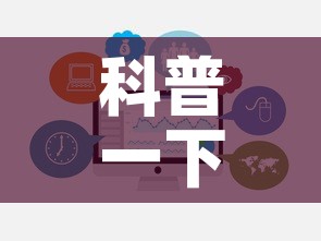 科普一下“炸 金花房卡怎样购买	”链接房卡在哪里获取