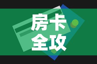 房卡全攻略“微信金花牛牛房卡怎么买”房卡获取方式
