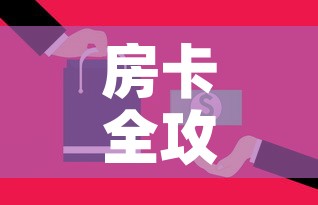 房卡全攻略“微信金花牛牛房卡怎么买”房卡获取方式
