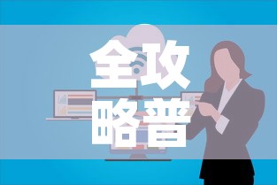 全攻略普及“微信群牛牛房卡怎么买”详细房卡使用教程