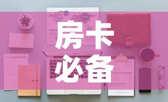 房卡必备教程“战神大厅房卡”详细房卡怎么购买教程