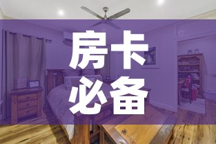 房卡必备教程“战神大厅房卡	”详细房卡怎么购买教程