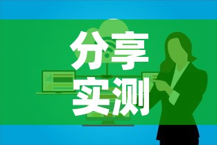 分享实测“微信群金花房卡	”房卡获取方式