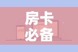 房卡必备教程“微信金花群房卡哪里买”详细房卡怎么购买教程