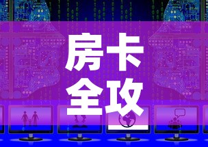 房卡全攻略“新二号大厅牛牛房卡”获取房卡教程-哔哩哔哩