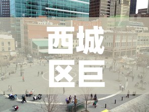 西城区巨型五金价格大全 → 北京大型五金市场在哪里
