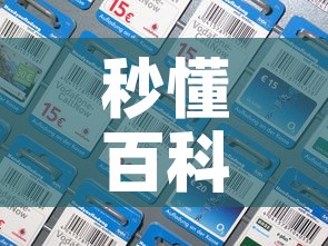 秒懂百科“微信炸 金花房间卡如何充值”房卡详细充值