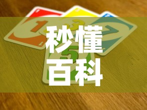 秒懂百科“炸 金花房间卡怎么开”房卡怎么购买