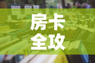 房卡全攻略“微信炸 金花房卡在哪充值”详细房卡怎么购买教程