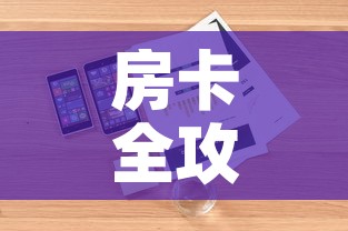 房卡全攻略“微信炸 金花房卡在哪充值”详细房卡怎么购买教程
