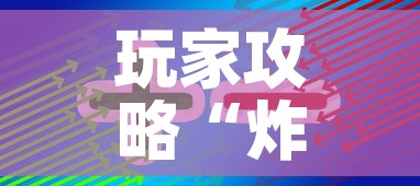 玩家攻略“炸 金花房卡在哪里买的”房卡获取方式