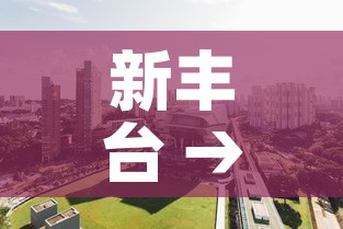 新丰台 → 新丰台火车站对周边房价影响 新丰台 → 新丰台火车站对周边房价影响