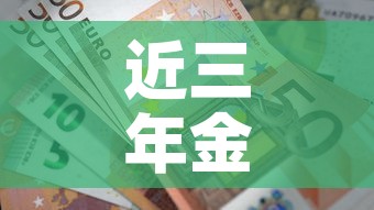 近三年金价走势分析图表›近3年金价走势图