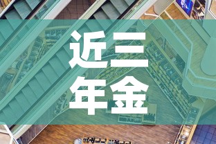 近三年金价走势分析图表›近3年金价走势图