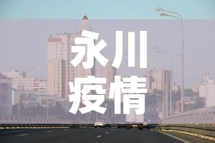 永川疫情最新消息今天—(永川新冠状病毒最新消息) 永川疫情最新消息今天—(永川新冠状病毒最新消息)