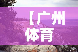 【广州体育西疫情最新动态·广州体育中心疫情】