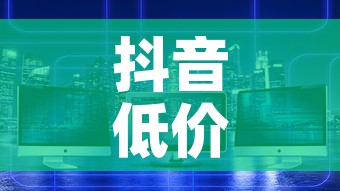 抖音低价在线自助平台：抖音低价在线自助平台可靠吗
